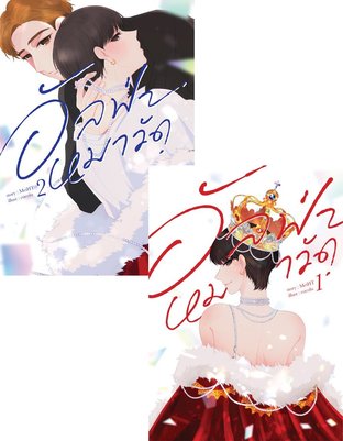 SET อัลฟ่าหมาวัด ( ชุด 2 เล่ม )