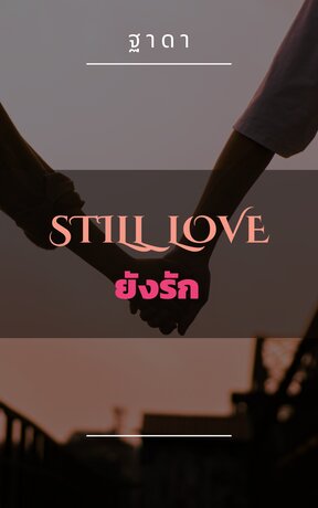 ยังรัก (Still  Love)