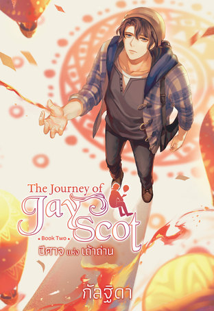 The Journey of Jay Scot เล่ม 2