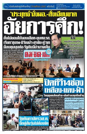 คมชัดลึก วันพุธที่ 21 พฤษภาคม พ.ศ.2557