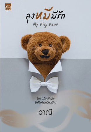 อ่านนิยาย ลุงหมีมีรัก My Big Bear pdf epub วาณี สถาพรบุ๊คส์