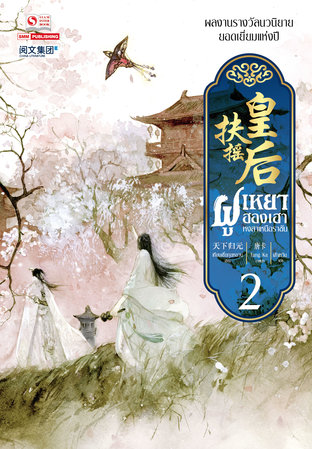 ฝูเหยาฮองเฮา หงสาเหนือราชัน เล่ม 02