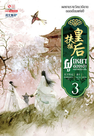 ฝูเหยาฮองเฮา หงสาเหนือราชัน เล่ม 03