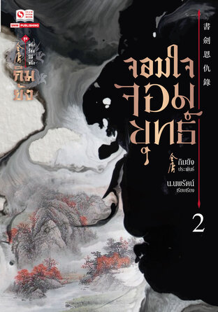 จอมใจจอมยุทธ์ เล่ม 2