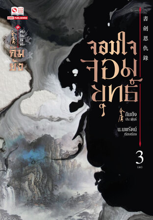 จอมใจจอมยุทธ์ เล่ม 3 (จบ)