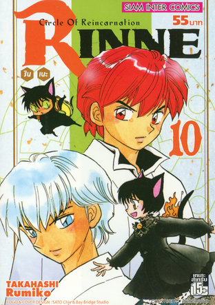 RINNE รินเนะ เล่ม 10