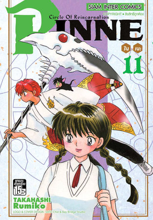 RINNE รินเนะ เล่ม 11