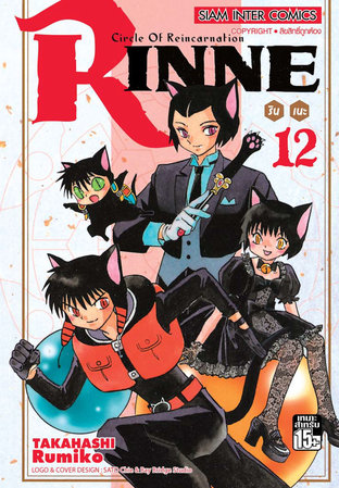 RINNE รินเนะ เล่ม 12