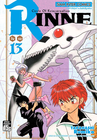 RINNE รินเนะ เล่ม 13