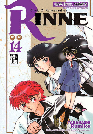 RINNE รินเนะ เล่ม 14