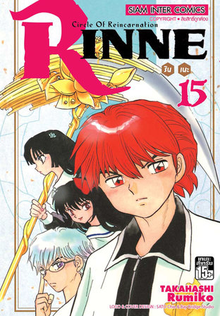 RINNE รินเนะ เล่ม 15