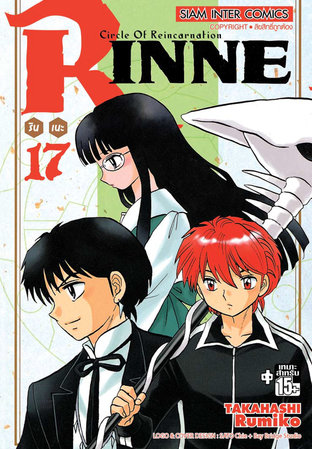 RINNE รินเนะ เล่ม 17