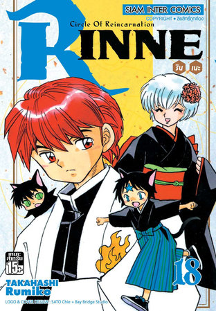 RINNE รินเนะ เล่ม 18