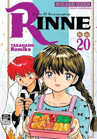 RINNE รินเนะ เล่ม 20