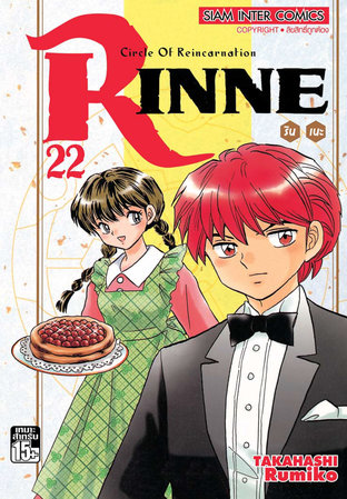 RINNE รินเนะ เล่ม 22