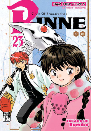 RINNE รินเนะ เล่ม 23