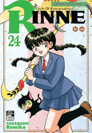 RINNE รินเนะ เล่ม 24