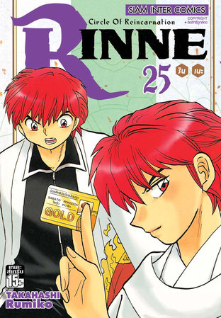 RINNE รินเนะ เล่ม 25