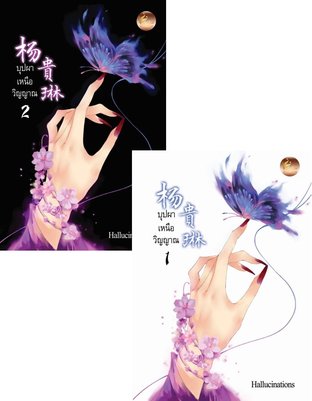 SET บุปผาเหนือวิญญาณ ( ชุด 2 เล่ม )