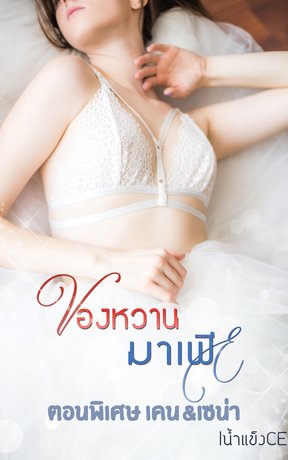 ของหวานมาเฟีย ตอนพิเศษ {เคน&เซน่า}