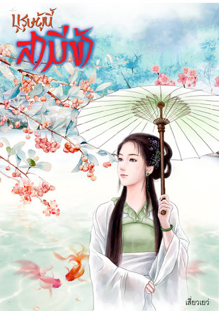 Download นิยายจีน บุรุษผู้นี้สามีข้า pdf epub เสี่ยวเยว่ Miraclouder