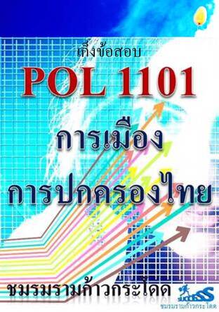 การเมืองการปกครองไทย : เก็งข้อสอบ