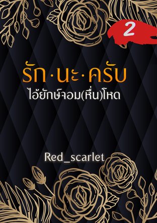 รักนะครับไอ้ยักษ์จอม(หื่น)โหด เล่ม 2