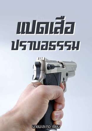 แปดเสือปราบอธรรม