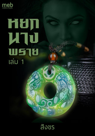 หยกนางพราย เล่ม 1