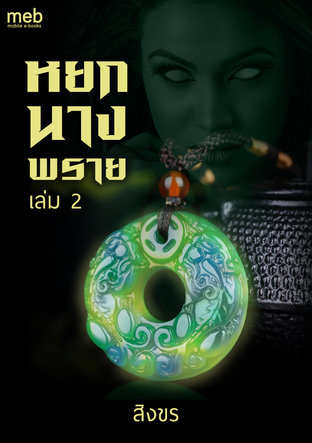 หยกนางพราย เล่ม 2