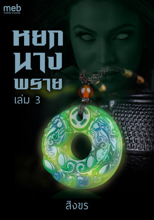 หยกนางพราย เล่ม 3