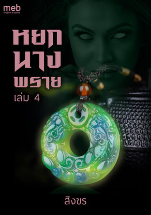 หยกนางพราย เล่ม 4