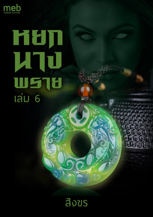 หยกนางพราย เล่ม 6