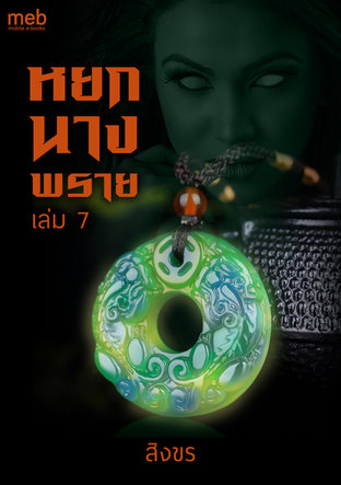 หยกนางพราย เล่ม 7