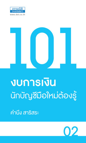 101 งบการเงิน นักบัญชีมือใหม่ต้องรู้