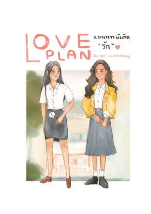 Love plan แผนบังเกิด 'รัก' #พี่เฟรมน้องซีน