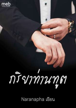 ภริยาท่านทูต (รวมตอนพิเศษถึงตอน94)