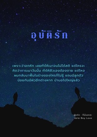 อุบัติรัก (Mpreg)