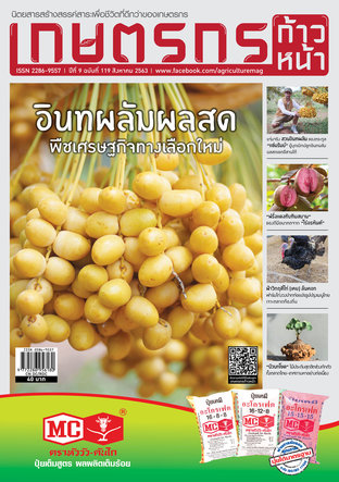 เกษตรกรก้าวหน้า ฉบับที่ 119