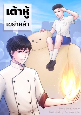 เต้าหู้เขย่าหล้า