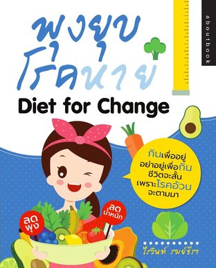 พุงยุบ โรคหาย  Diet for Change