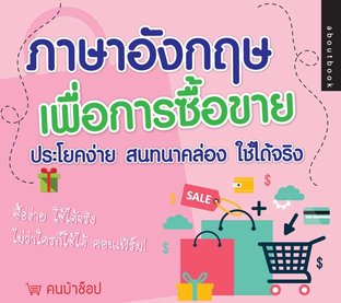 ภาษาอังกฤษเพื่อการซื้อขาย ประโยคง่าย สนทนาคล่อง ใช้ได้จริง