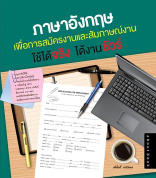 ภาษาอังกฤษเพื่อการสมัครงานและสัมภาษณ์งาน ใช้ได้จริง ได้งานชัวร์