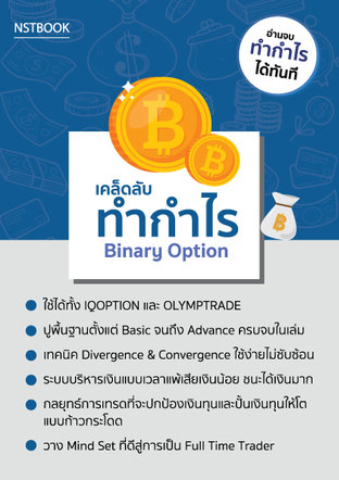 เคล็ดลับทำกำไร Binary Option