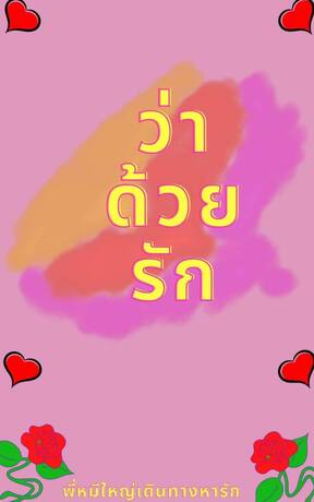 ว่าด้วยรัก