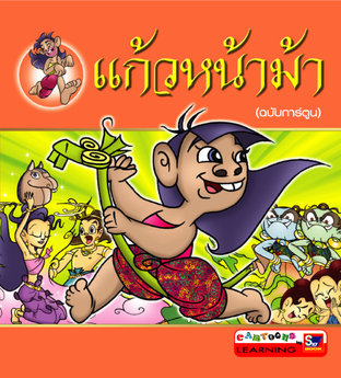 แก้วหน้าม้า (ฉบับการ์ตูน)