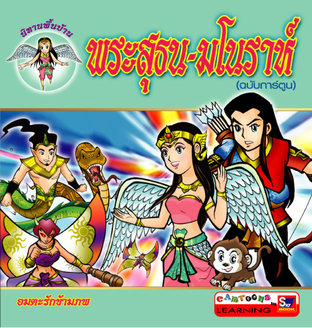 พระสุธน-มโนราห์ (ฉบับการ์ตูน)