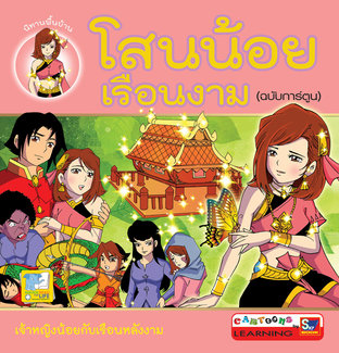 โสนน้อยเรือนงาม (ฉบับการ์ตูน) 4 สี / ปอนด์100