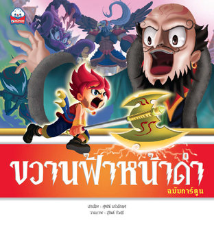 ขวานฟ้าหน้าดำ (ฉบับการ์ตูน) 4 สี