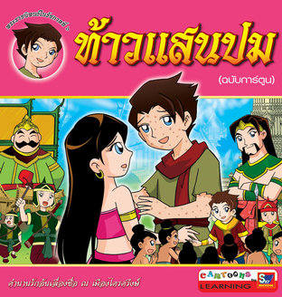 ท้าวแสนปม (ฉบับการ์ตูน)